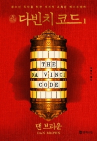 다빈치 코드 1 (청소년)